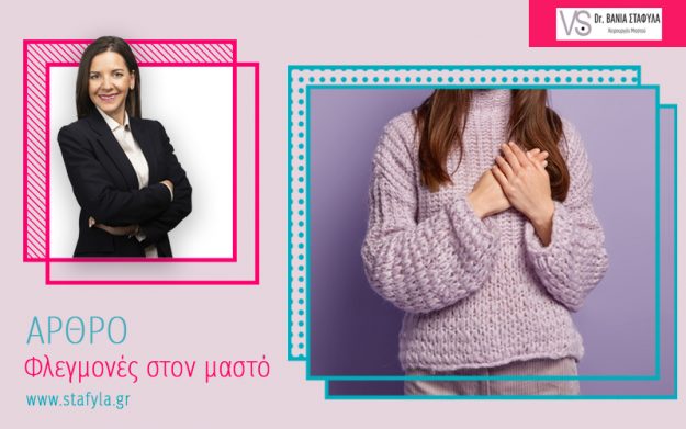 Φλεγμονές στον μαστό