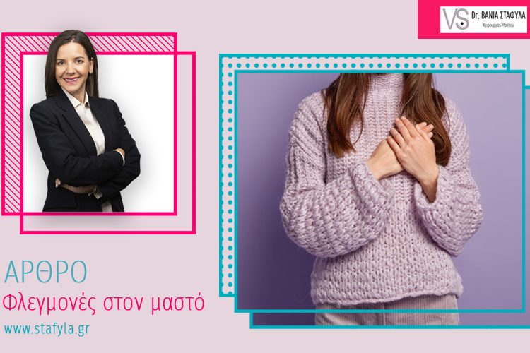 Φλεγμονές στον μαστό