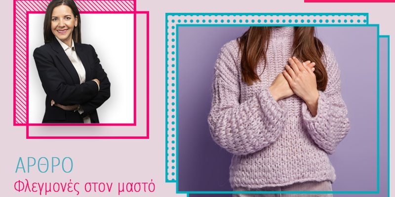 Φλεγμονές στον μαστό Φλεγμονές στον μαστό
