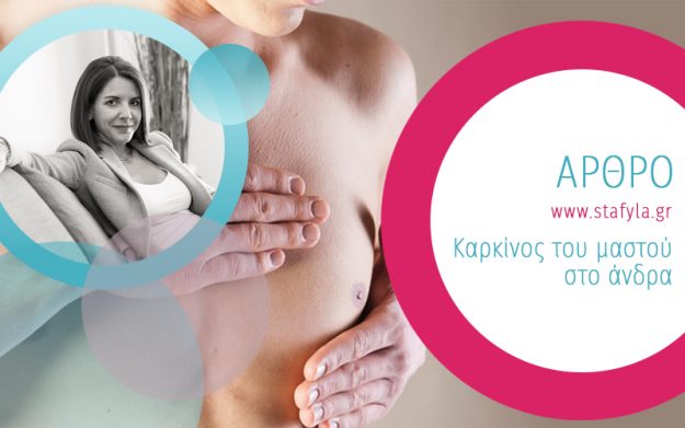 Καρκίνος μαστού στο άνδρα