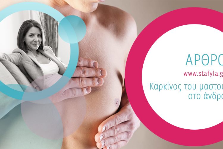 Καρκίνος μαστού στο άνδρα