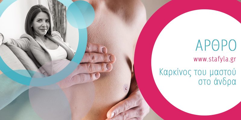 Καρκίνος μαστού στο άνδρα Καρκίνος μαστού στο άνδρα
