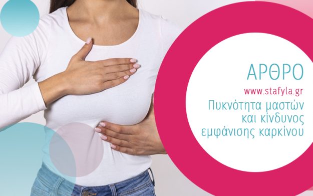 Πυκνότητα μαστών και κίνδυνος εμφάνισης καρκίνου