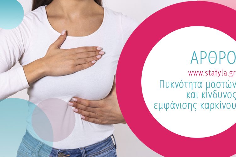 Πυκνότητα μαστών και κίνδυνος εμφάνισης καρκίνου