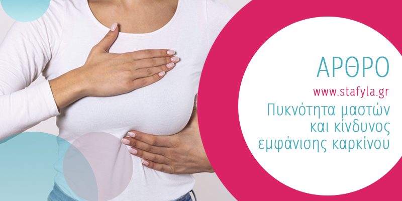 Πυκνότητα μαστών και κίνδυνος εμφάνισης καρκίνου Πυκνότητα μαστών και κίνδυνος εμφάνισης καρκίνου